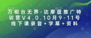 万相台无界-达摩盘推广特训营V4.0.10月9-11号线下课录音+字幕+资料-网创资源