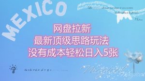 网盘拉新最新顶级思路玩法没有成本，轻松日入5张-网创资源