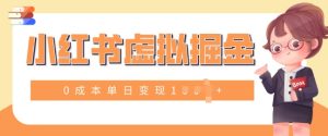 小白一部手机也可操作，小红书虚拟掘金，0成本单日变现多张-网创资源