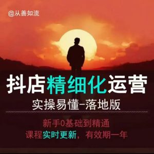 抖音小店运营零基础入门到精通全套精细化教程，实操易懂，落地版-网创资源