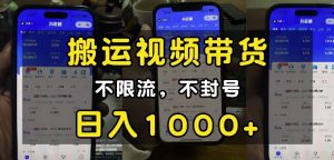 “小白必看”搬运视频带货玩法，不限流，不封号，纯自然流，日入1k-网创资源