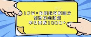 10W+的爆款疯颠图文，引爆你的流量，单日变现1k【揭秘】-网创资源