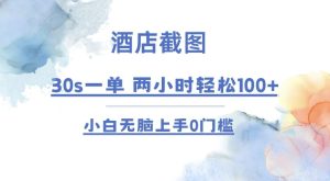 酒店截图 30s一单  2小时轻松100+ 小白无脑上手0门槛【仅揭秘】-网创资源