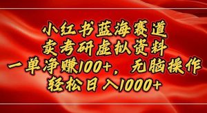 小红书蓝海赛道，卖考研虚拟资料，一单净挣100+，无脑操作-网创资源