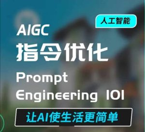 AIGC指令优化及生活应用，AI直接思维培养(如何与AI高效对话)，让AI使生活更简单-网创资源