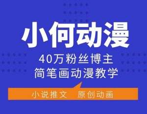 小何动漫简笔画动漫教学，40万粉丝博主课程，可做伙伴计划、分成计划、接广告等-网创资源