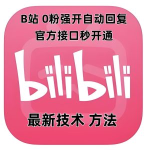 最新技术B站0粉强开自动回复教程，官方接口秒开通-网创资源