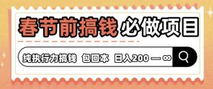 春节前搞钱必做项目，AI代写纯执行力赚钱，无需引流、时间灵活、多劳多得-网创资源