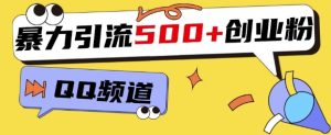 一个被忽略的引流平台，实操简单，单日引流500+创业粉、兼职粉-网创资源