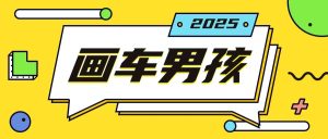 最新画车男孩玩法号称一年挣20个w，操作简单一部手机轻松操作-网创资源