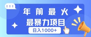 年前最火最暴力项目，引流+变现双重操作，日入多张-网创资源