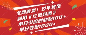 全网首发，过年将至，利用《红包封面》，单日引流创业粉100+，单日变现多张-网创资源