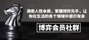 博弈会员社群，洞悉人性本质，掌握博弈先手，让你在生活的各个领域中游刃有余-网创资源