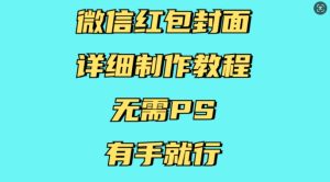 微信红包封面详细制作教程，无需PS，有手就行-网创资源