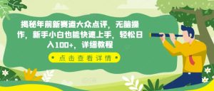 揭秘年前新赛道大众点评，无脑操作，新手小白也能快速上手，轻松日入100+，详细教程-网创资源