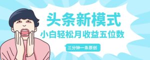 头条新模式玩法，创作者分成赚外快，每条制作三分钟，小白轻松月入五位数-网创资源