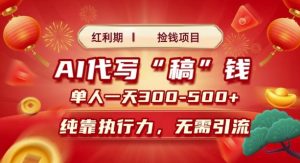 红利期捡钱项目，AI代写搞钱，每天2-3小时 单人一天3到5张，时间自由 多劳多得-网创资源