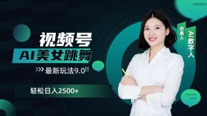 2024视频号AI美女跳舞最新玩法9.0，撸视频号分成计划，轻松日入多张-网创资源