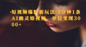 短视频爆粉新玩法，3分钟1条AI幽灵娘视频，单日变现3000+-网创资源