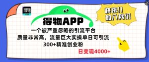 得物APP一个被严重忽略的引流平台，质量非常高流量巨大实操单日可引流300+精准创业粉-网创资源