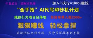 “金手指”AI代写印钞机计划，纯执行力项目包落地，简简单单入账多张-网创资源