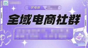全域电商社群，抖店爆单计划运营实操，21天打爆一家抖音小店-网创资源