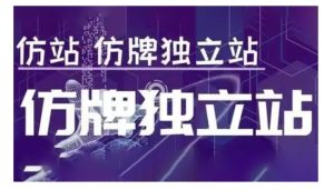 莆广系F牌独立站精品孵化计划，F牌独立站运营教学-网创资源
