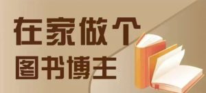 在家做个差异化图书博主，0-1带你入行，4类图书带货方式-网创资源
