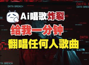 3分钟素材克隆完美音色，吊打市面所有同类软件，可翻唱，可实时语音，完全免费-网创资源