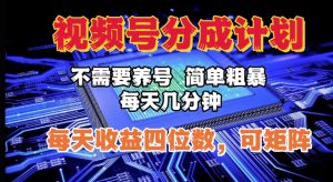 视频号分成计划，不需要养号，简单粗暴，每天几分钟，每天收益四位数，可矩阵-网创资源