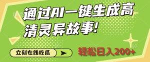 通过AI一键生成高清灵异故事，轻松日入2张-网创资源
