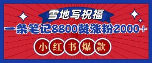 一条笔记8800+赞，涨粉2000+，火爆小红书雪地写祝福玩法-网创资源