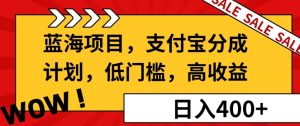 蓝海项目支付宝分成计划，低门槛，高收益-网创资源