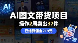 AI图文带货项目，操作2周卖出37件，已结算佣金219-网创资源