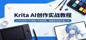 Krita AI创作实战教程：LORA应用+PS链接+手部修复，零基础也能快速上手-网创资源