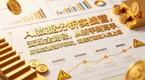 AI数据分析实战营，变现全路径，从新手到高手，阶梯式賺钱不踩坑，彻底打破收入的上限-网创资源