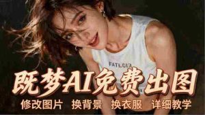 （18306期）即梦AI全功能实战课：出图、换背景、照片动起来、唱歌说话，Seedance2.0全教学-网创资源
