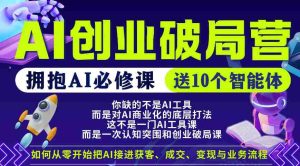 【爱豆新媒】AI创业破局营，普通人拥抱AI必修课，送10个智能体-网创资源