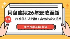 （18296期）闲鱼虚拟从0到1系统化运营课程：标准化打法拆解 + 高效出单全链路教学，新手也能日出100单-网创资源