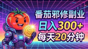 番茄小说撸金，日入300+，每天20分钟！五一必看，独家项目，副业小白友好，超级简单【揭秘】-网创资源