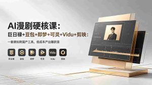 （18280期）AI漫剧硬核课：巨日禄+豆包+即梦+可灵+Vidu+剪映：一套课玩转国产工具，低成本产出爆款漫剧-网创资源