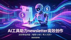 （18279期）做newsletter怕费时间？AI工具帮你30分钟出内容，每周1小时，年入10万+【原创双语字幕】-网创资源