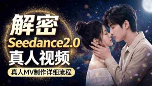 Seedance 2.0解密教程：零基础制作真人MV全流程-网创资源