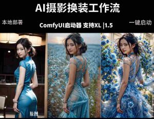 （18268期）ComfyUI人像写真摄影工作流：本地一键部署，换装换场景换脸全搞定，影楼效率翻倍-网创资源