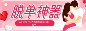 （18262期）脱单神器：系统理论 + 实景模拟实战相结合，助你脱单路上马到成功。-网创资源