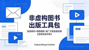 （18336期）想出版非虚构图书？这工具包给现成邮件 + 视频，连推广都能抄作业【原创双语字幕】-网创资源