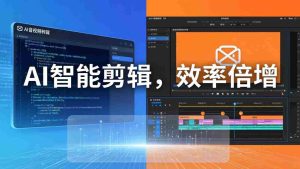 （18322期）AI剪辑入门到精通实战：千问音视频转写+AI筛选文案+剪映精剪，一套SOP让你剪视频效率翻10倍-网创资源