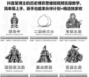 抖音某博主的历史博弈思维短视频实操教学，简单易上手，新手也能拿伙伴计划+精选独家收益-网创资源
