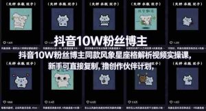 抖音10W粉丝博主同款星座性格解析视频实操课，新手可直接复制，撸创作伙伴计划，分成计划等-网创资源