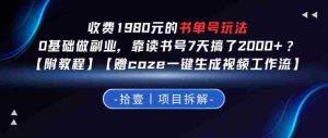 收费1980的书单号玩法，0基础做副业，靠读书号7天搞了2k+？【附教程】【赠coze一键生成视频工作流】-网创资源